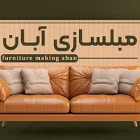 تعمیرات مبل ابان