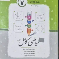 کتاب کمک درسی ریاضی هفتم