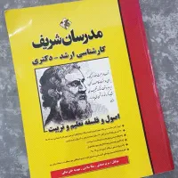 کتاب اصول و فلسفه تعلیم و تربیت مدرسان شریف