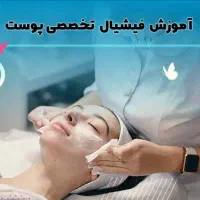 آموزش تخصصی فشیال و پاکسازی پوست با مدرک بین‌الملل