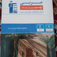 کتاب نوشته. نشده عربی نهم قلمچی با پاسخنامه ی جدا