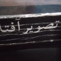 تصویر آفتاب احیا علوم الدین خانواده تیبو