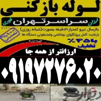 ‌لوله بازکن(کل‌ تهران) ۲۴ساعته بمدت۱۵دقیقه فنرزنی|خدمات پیشه و مهارت|تهران, پونک|دیوار