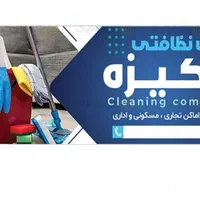 دفتر خدمات نظافت پاکیزه