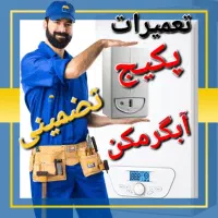 کولرگازی پکیج ابگرمکن شوفاژسرویس کار تعمیرات بخاری