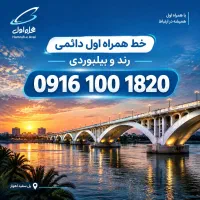 فروش خط روند ۰۹۱۶۱۰۰۱۸۲۰