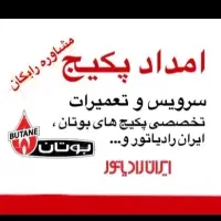 تعمیرات تعمیرکارپکیج یخچال لباسشویی 24ساعته
