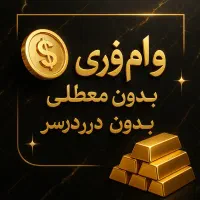 وام 70 میلیونی فوری بدون ضامن