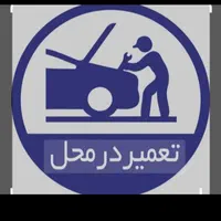 باتری سازی سیار،امداد خودرو شبانه روزی 24 ساعته|خدمات موتور و ماشین|تهران, شهرک غرب|دیوار