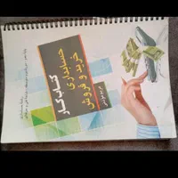 کتاب های فنی و حرفه ای حسابداری|کتاب و مجله آموزشی|نیشابور, شهید بهشتی|دیوار