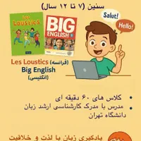 آموزش زبان انگلیسی و فرانسه ویژه کودکان