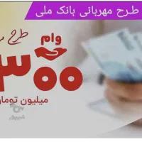 فروش وام ۳۰۰ میلیونی مهربانی بانک ملی