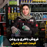 فروش باطری در مازندران به قیمت عمده