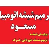 ترمیم شیشه اتومبیل