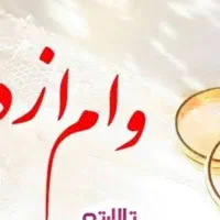 وام ازدواج