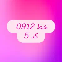 خط 0912 کد 5 عالی