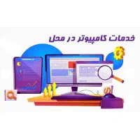 انجام خدمات کامپیوتری در محل -نرم فزار و سخت افزار