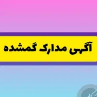 مدارک گمشده