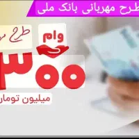 امتیاز وام طرح مهربانی بانک ملی
