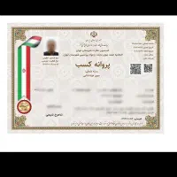 صدور تخصصی جواز، پروانه کسب. مجوز، کارت بازرگانی|خدمات مالی، حسابداری، بیمه|همدان, |دیوار