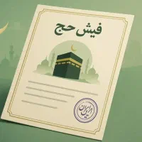 فیش حج عمره