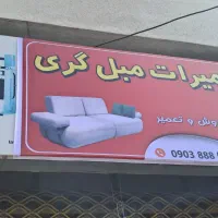 تعمیرات مبلمان  وصندلی