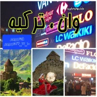 تور شاد  گروهی  وان  ترکیه|تور و چارتر|تهران, تهرانپارس غربی|دیوار