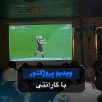 ویدیو پروژکتور باگارانتی 1ساله/تست حضوری/قیمت ویژه