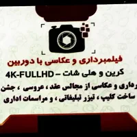 فیلمبرداری مجید سقایی|خدمات پذیرایی، مراسم|بندرعباس, |دیوار