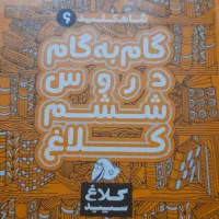 گام به گام   کمک درسی کلاس ششم درجزین