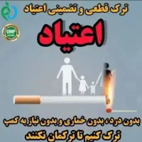 ترک اعتیادکاملاگیاهی برای اولین بار در (تربت جام)