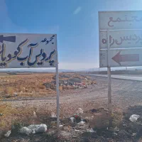 باغ شهر ۱۵۰۰ متری مجتمع پردیس راه(پردیس آب کودیان)|فروش زمین و ملک کلنگی|شیراز, کودیان|دیوار