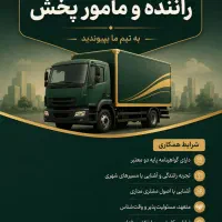 استخدام راننده و مامور پخش همراه ماشین وانت