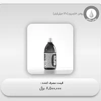 فروش روغنهای خالص و درجه خوراکی و مالشی|آرایشی، بهداشتی، درمانی|شیراز, تاچارا|دیوار