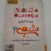 کتاب کمک درسی یازدهم تجربی زیست،فیزیک،ریاضی،شیمی|کتاب و مجله آموزشی|اصفهان, باغ فدک|دیوار