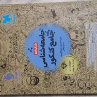 فروش کتاب جامعه شناسی جامع کنکور