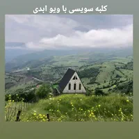 کلبه سویسی دو خواب ویو بی نظیر