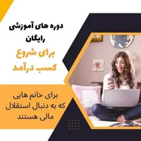 درمانگری و کارآفرینی برای بانوان