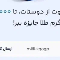 میلی نصب کن با کد معرف من طلا بگیر