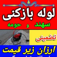 لوله بازکنی شبانه‌روزی با قیمت ارزان در ( فاز ۳ )