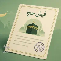 فروش یک عدد فیش حج تمتع