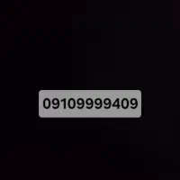 سیم کارت رند ۰۹۱۰۹۹۹۹۴۰۹