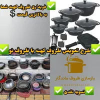 خریدار ظروف کهنه(بالاترین قیمت) در تهران