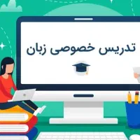 تدریس خصوصی زبان‌انگلیسی