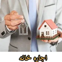 اجاره خانه‌