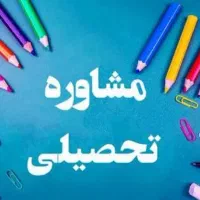 مشاوره تحصیلی