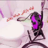 لوله بازکنی سراسرخرم آباد 100%تضمینی شبانه روزی