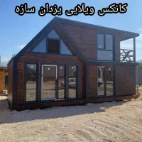 کانکس ویلایی لوکس|مصالح و تجهیزات ساختمان|تهران, شهرک طالقانی|دیوار