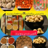پخش عمده بادوم روکش دار ،برندهای چیلدا،چوپی،ولوپی،|عمده‌فروشی|اندیشه, شهرک مریم|دیوار