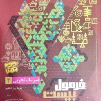 کتاب فرمول بیست فیزیک یازدهم تجربی